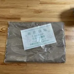 10/15までの出品❣️高級裏地 1.4mカット スカート着分 手芸材料