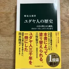 ユダヤ人の歴史 : 古代の興亡から離散、ホロコースト、シオニズムまで