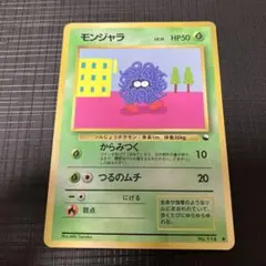 現物 モンジャラ ポケモンカード 旧裏面 未使用 美品 拡張シート第2弾