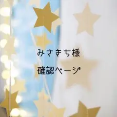 みさきち様確認用