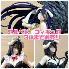 オーバーロード　アルベドフィギュア　まとめ売り