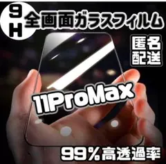 【iPhone11ProMAX】全画面保護フィルム 9H強化ガラスフィルム