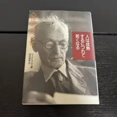 人は成熟するにつれて若くなる　ヘルマン・ヘッセ