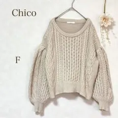Chico ニット　セーター　ケーブル編み 長袖　 アイボリー　綿60%