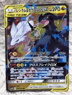 レシラム＆ゼクロムGX RR SM11b ドリームリーグ 036/049