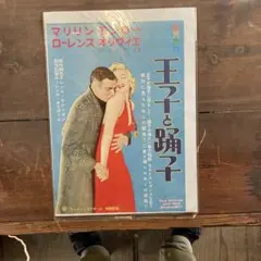 映画「マリリンモンロー 私の愛し方」B2ポスター【非売品、匿名発送