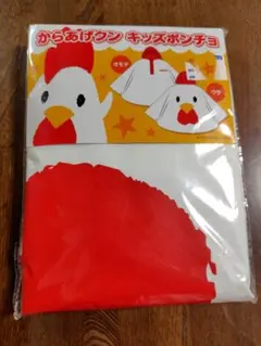 からあげクン キッズポンチョ お楽しみおまけ付き