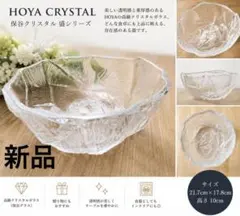 【新品未使用】保谷 HOYA クリスタルガラス　クリスタルボウルのサムネイル