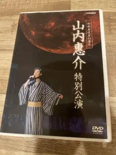 新歌舞伎座初座長 山内惠介 特別公演 [DVD] lok26k6 Amazon.co.jp: 新歌舞伎座初座長 山内惠介 特別公演 [DVD] : 山内惠介