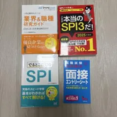 就活　2025年度　業界&職種研究ガイド　SPI対策　面接対策　4冊セット