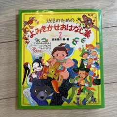 幼児のためのよみきかせおはなし集 2