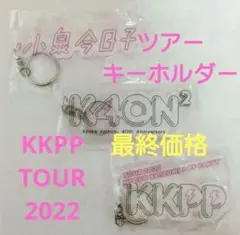小泉今日子 KKPP TOUR 2022 キーホルダー ３種類セット 新品 メルカリ