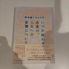 いつか終わる恋愛の、人生への影響について