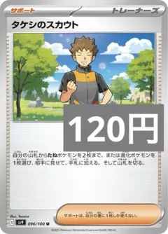 タケシのスカウト