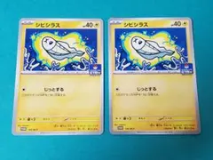 シビシラス PROMO 2枚のサムネイル