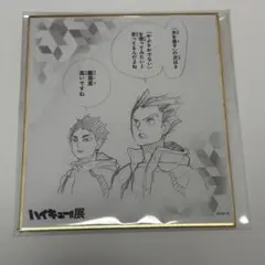 ハイキュー展 色紙 木兎 赤葦