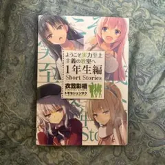 よう実1年生編・Short stories・SS付き ようこそ実力至上主義の教室へ 1年生編 Short Stories』｜感想