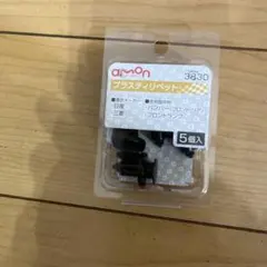 amon プラスティリベット 3830 4個入 日産 三菱車用のサムネイル