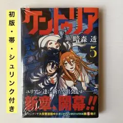 ケントゥリア 5巻初版シュリンク付き - メルカリ