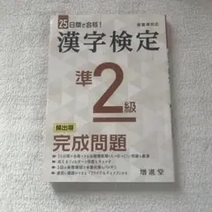 漢字検定 準2級 完成問題