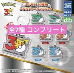 ポケモン 30周年 メタルチャームマスコット ガチャ 全7種コンプリートセット