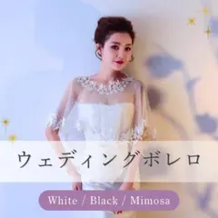 【ホワイト】ウエディングボレロ ホワイト ブライダル チュール 二次会 刺繍