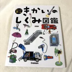 きかいのしくみ図鑑