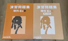 予習シリーズ　理科　6年上　演習問題集