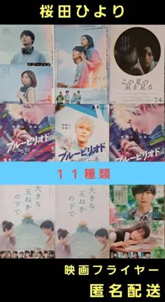 桜田ひより 出演映画 映画フライヤー 映画チラシ １１種類 計５０枚のサムネイル