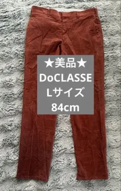 DoCLASSE コーデュロイパンツ L 赤茶色 ビジネス カジュアル　86cm