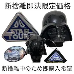 スターウォーズ スターツアーズのサプライセット - メルカリ