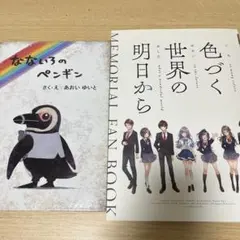 色づく世界の明日から メモリアルファンブック＆なないろのペンギン
