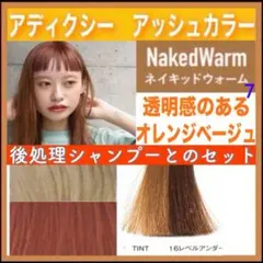 ミルボン アディクシー⑦オレンジベージュとシャンプー【ブリーチとセットで5%割①