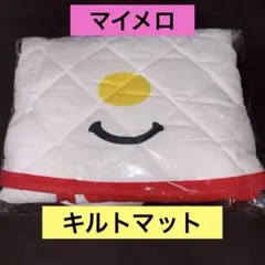 サンリオ マイメロディ キルトマット 約118cm×140cm - メルカリ