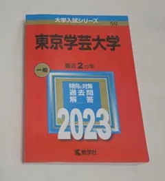 2026年最新】赤本 東京学芸の人気アイテム - メルカリ