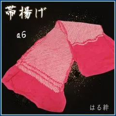 【帯揚げ】 正絹 部分絞り 花紋様 浴衣 着物小物 昭和レトロ a6-b