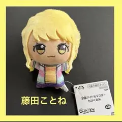 学マス 藤田ことね ちびぐるみ　namco限定