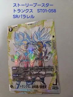 トランクス: 幼年期/孫悟天 ST01-058 SR☆ パラレル - メルカリ