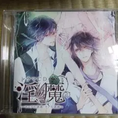 ドラマCD 淫魔 ～マニアな誘惑・ウブな誘惑～