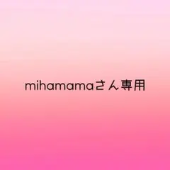 mihamama さん専用 5点セット