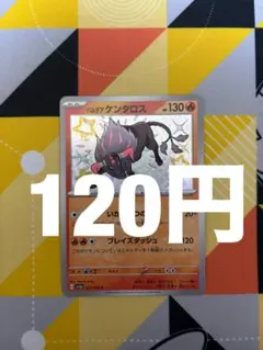 パルデア ケンタロス S SV4a シャイニートレジャーex 212/190