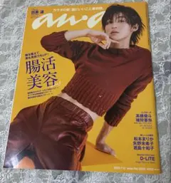 【即日匿名配送・抜けなし】anan アンアン 目黒蓮