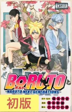 【希少】BORUTO ボルト　初版　第1巻　漫画