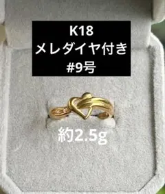 K18◇ハートシェイプ ゴールド ウェーブリボンリング ダイヤモンド 