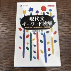 現代文キーワード読解 改訂版 Z会