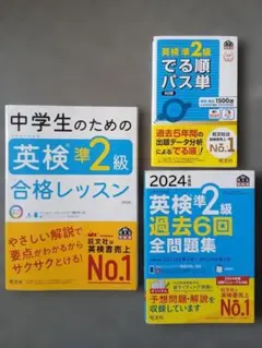英検準2級 合格レッスン 改訂版、でる順パス単、過去6回全問題集 2024年度版