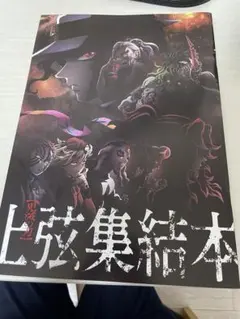 鬼滅の刃 上弦集結本