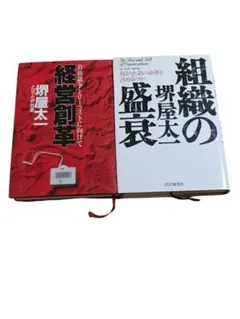 【匿名配送】堺屋太一『組織の盛衰』『経営創革』2冊セット