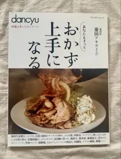 dancyu 趣味