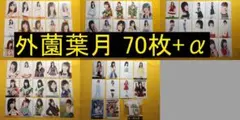 HKT48 外薗葉月 70枚+α 生写真(管理No.H-069)のサムネイル